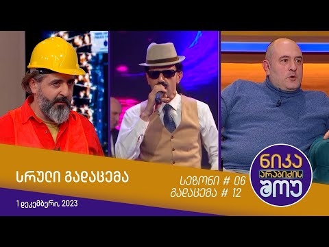 ნიკა არაბიძის შოუ - გადაცემა #12 | სეზონი #06